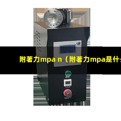 附著力mpa n